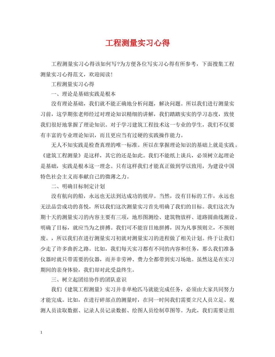 工程测量实习心得 _第1页