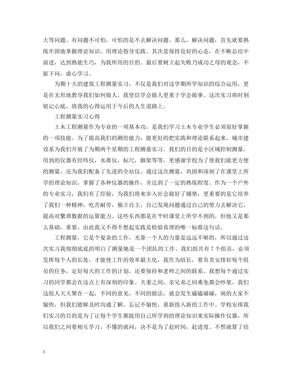 工程测量实习心得 _第3页