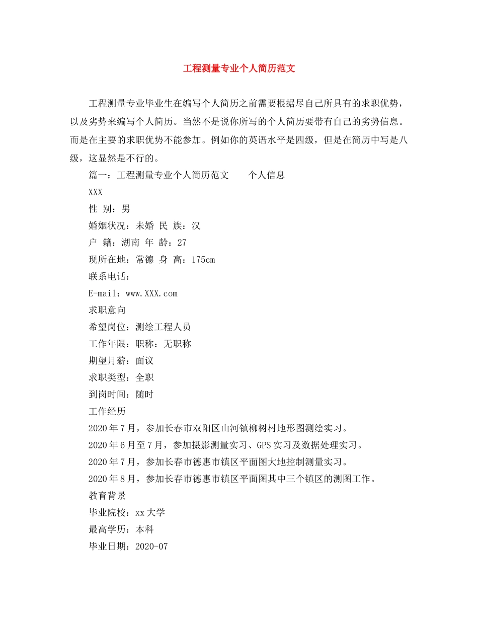 工程测量专业个人简历范文 _第1页