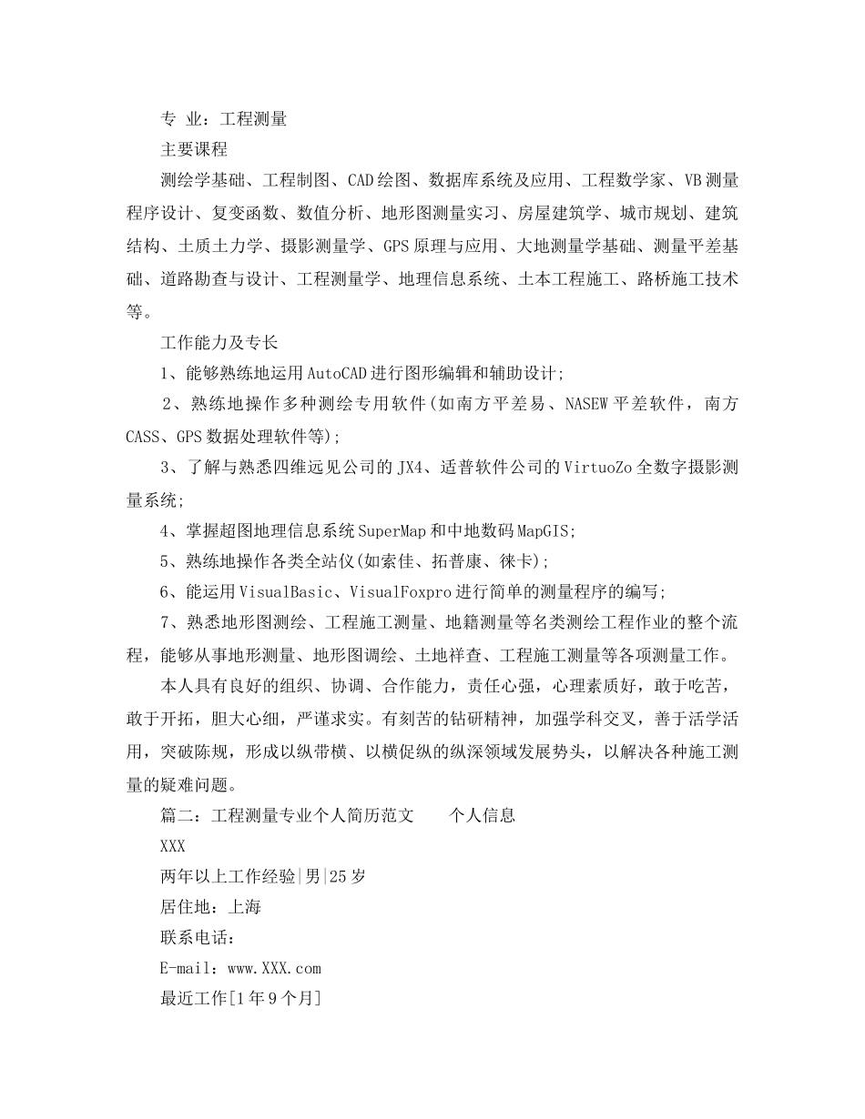 工程测量专业个人简历范文 _第2页