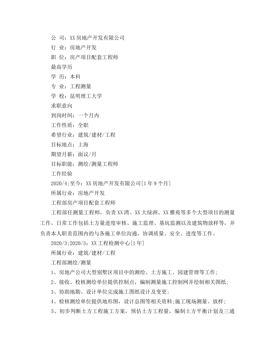 工程测量专业个人简历范文 _第3页