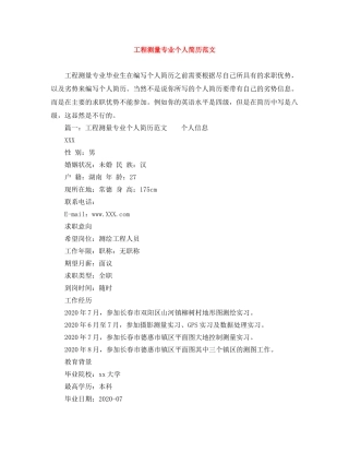 工程测量专业个人简历范文 