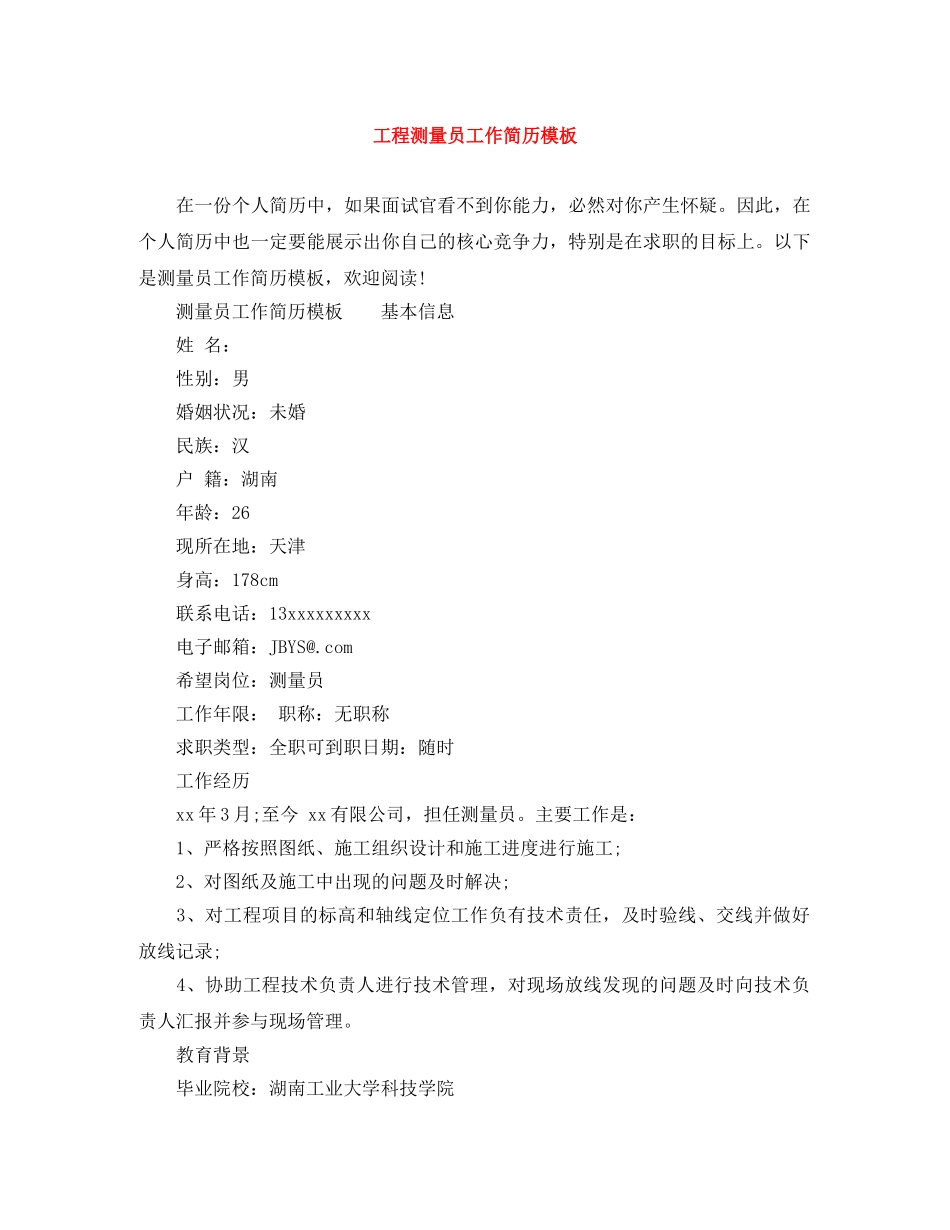 工程测量员工作简历模板 _第1页