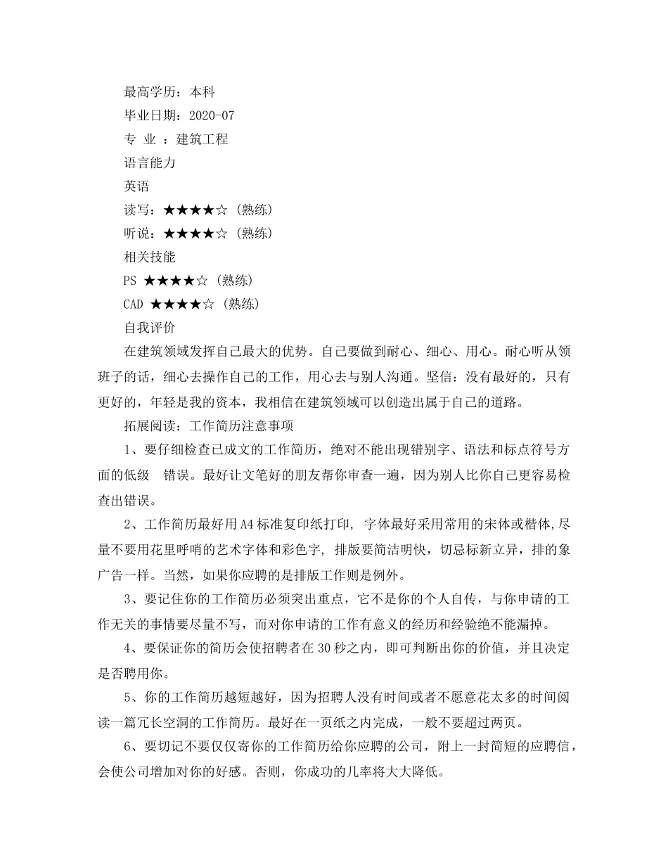工程测量员工作简历模板 _第2页
