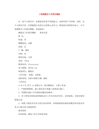 工程测量员工作简历模板 
