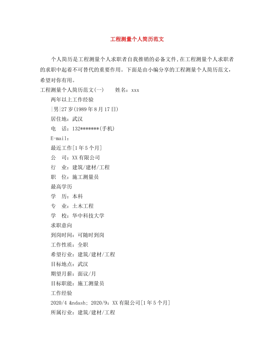 工程测量个人简历范文 _第1页