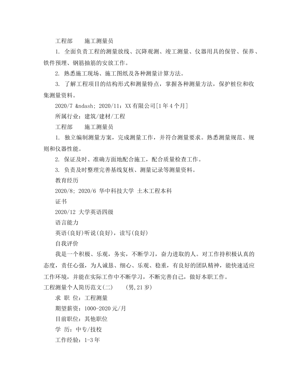 工程测量个人简历范文 _第2页