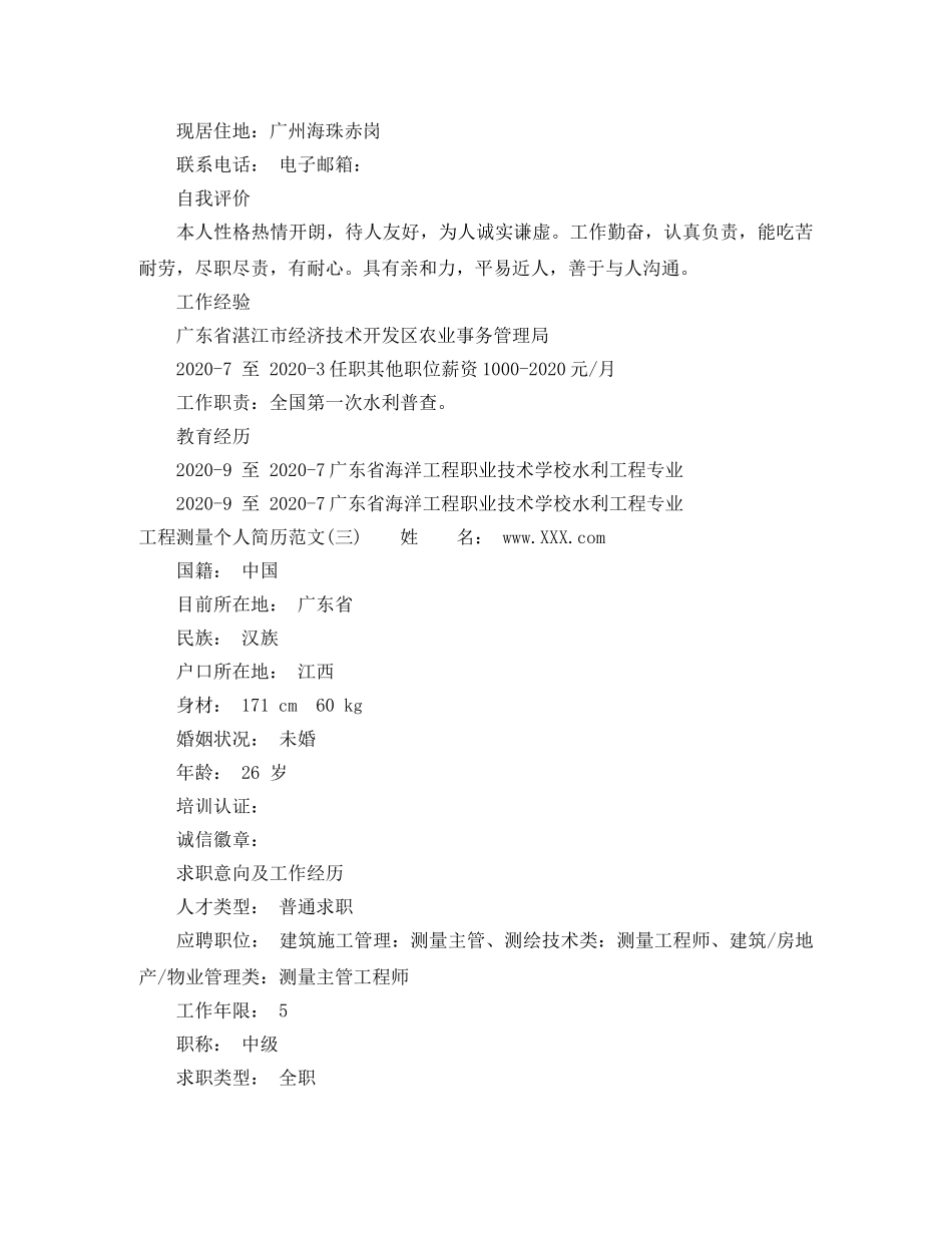 工程测量个人简历范文 _第3页