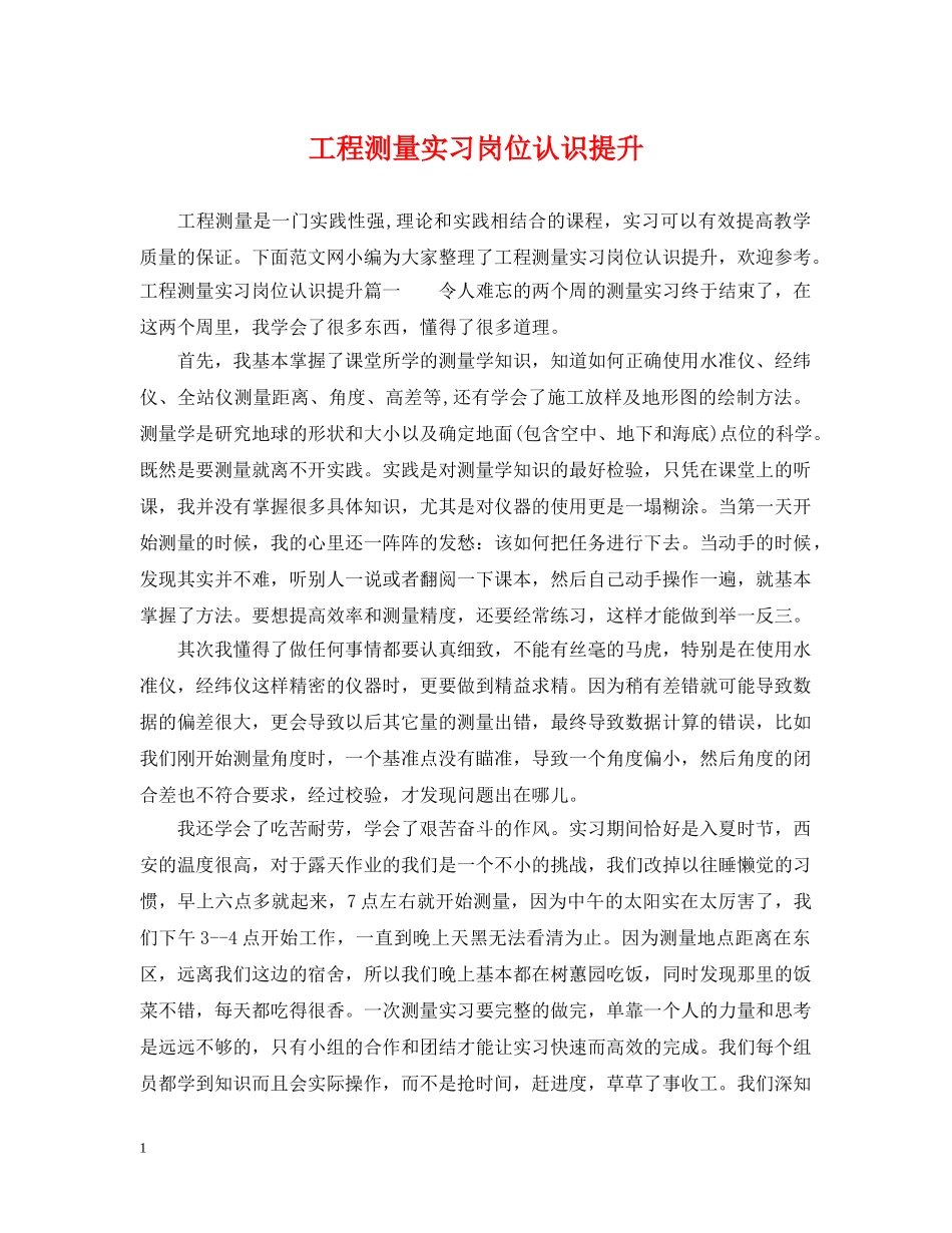 工程测量实习岗位认识提升 _第1页