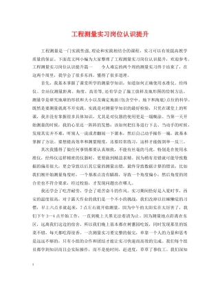 工程测量实习岗位认识提升 