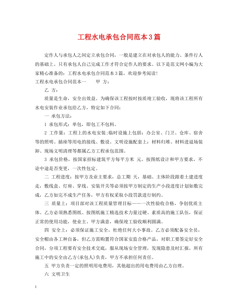 工程水电承包合同范本3篇 _第1页