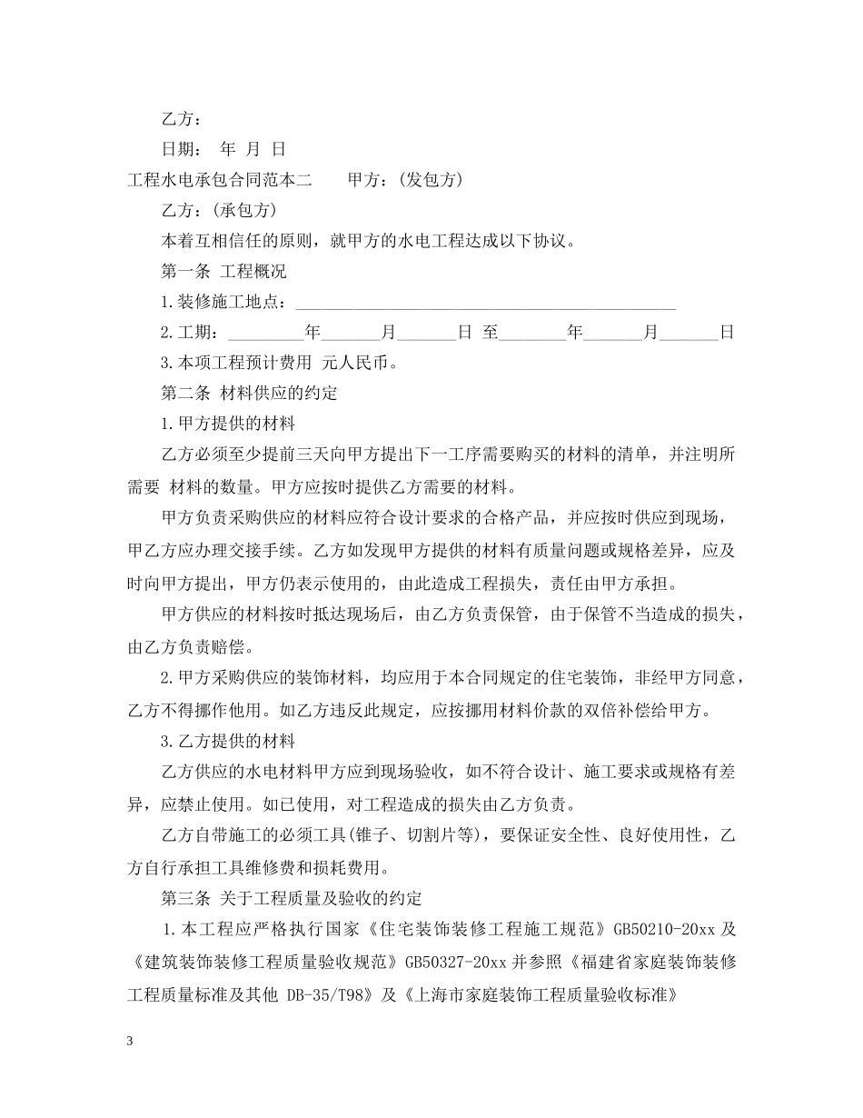 工程水电承包合同范本3篇 _第3页