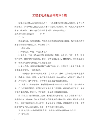 工程水电承包合同范本3篇 