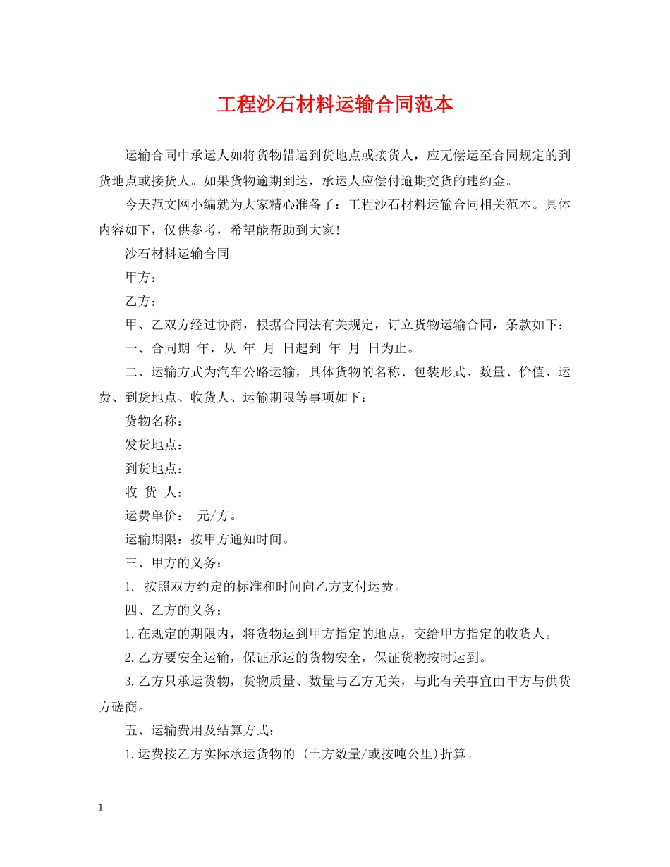 工程沙石材料运输合同范本 _第1页