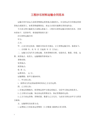 工程沙石材料运输合同范本 