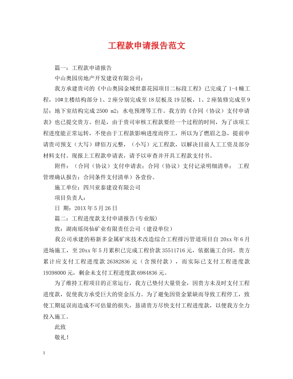 工程款申请报告范文 _第1页