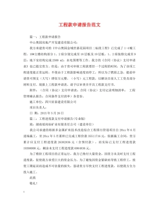 工程款申请报告范文 