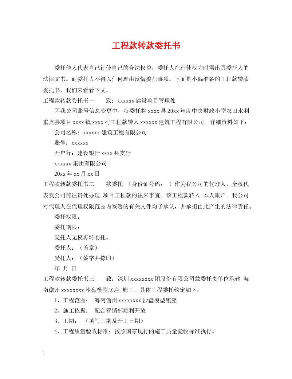 工程款转款委托书 _第1页