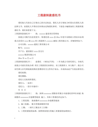 工程款转款委托书 