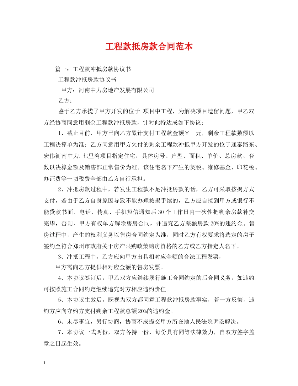 工程款抵房款合同范本 _第1页