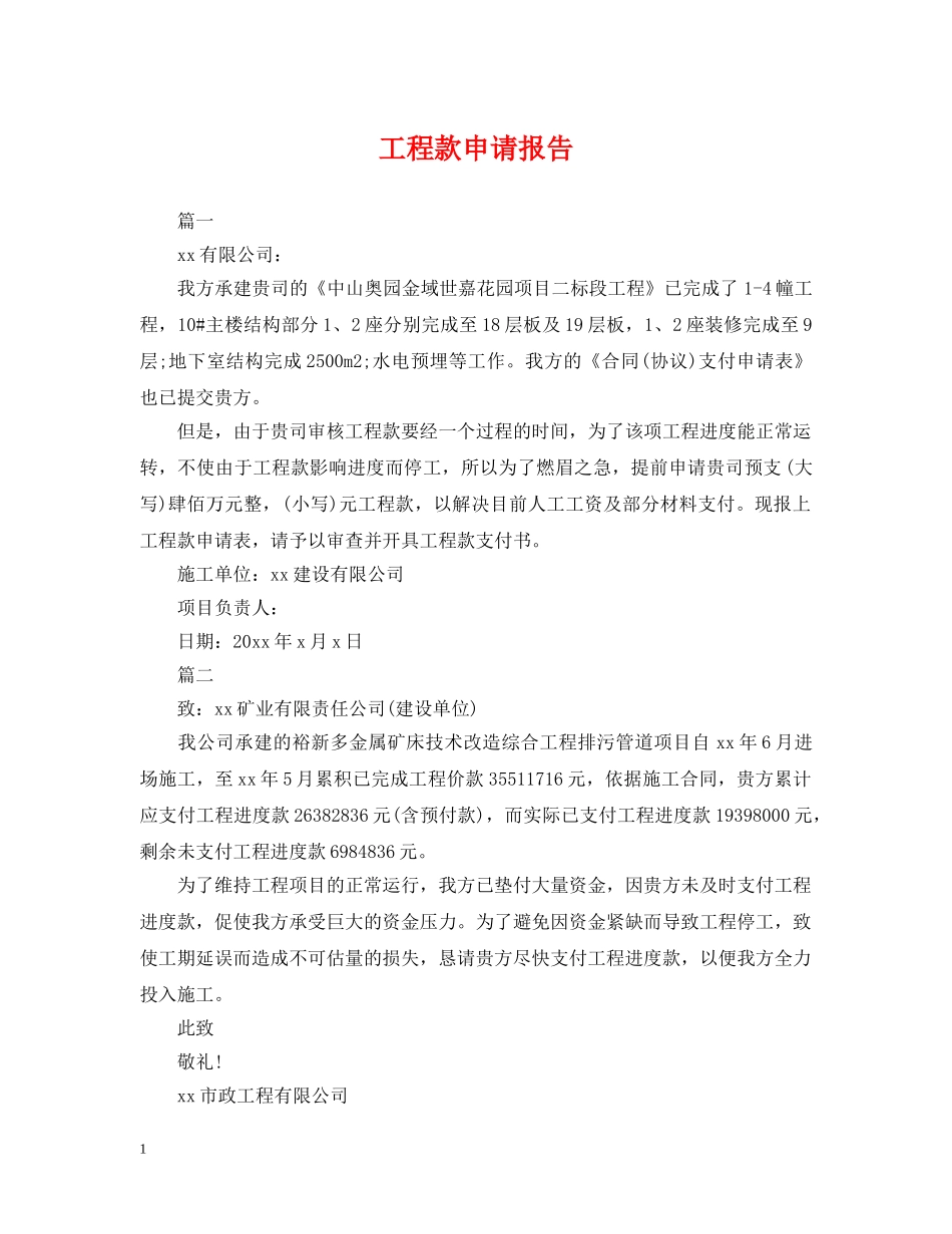 工程款申请报告2 _第1页