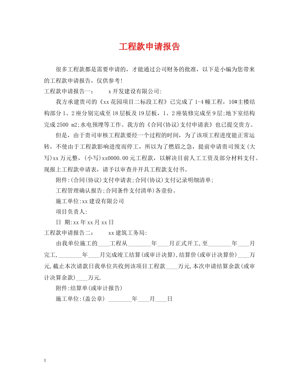 工程款申请报告 _第1页