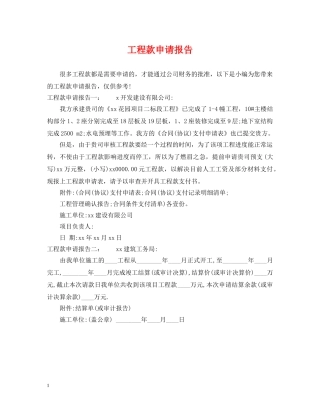 工程款申请报告 