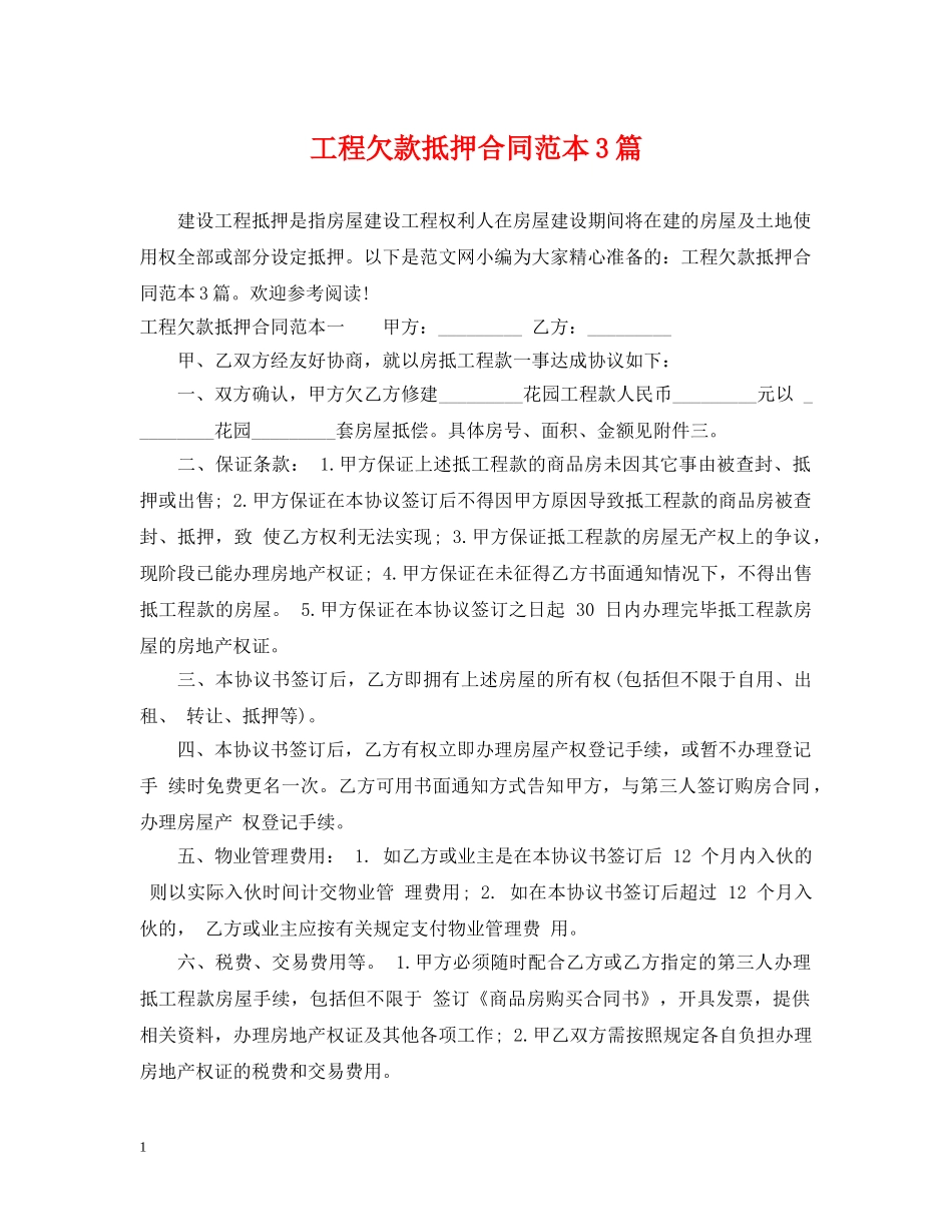 工程欠款抵押合同范本3篇 _第1页