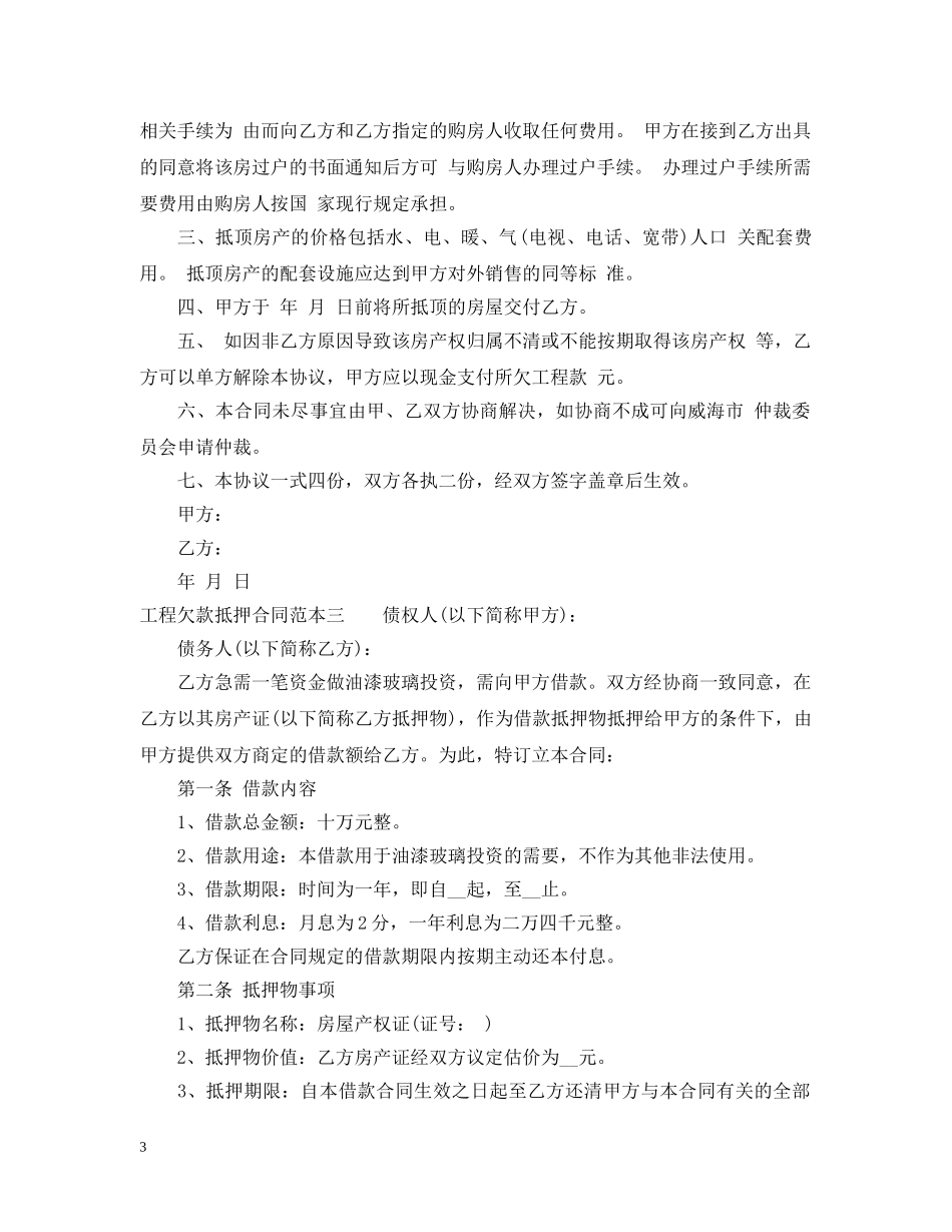 工程欠款抵押合同范本3篇 _第3页