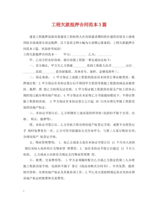 工程欠款抵押合同范本3篇 