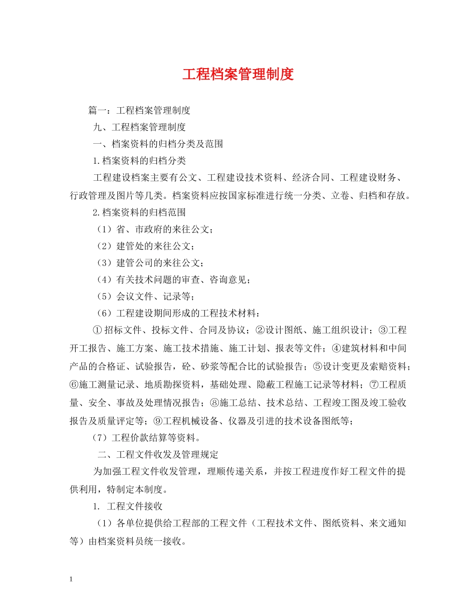 工程档案管理制度 _第1页