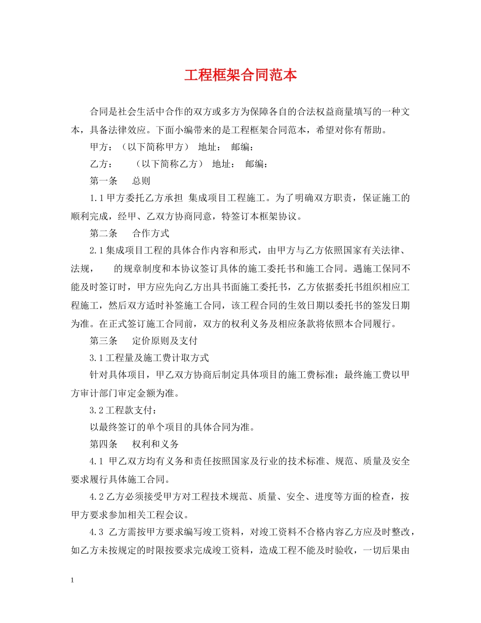 工程框架合同范本 _第1页
