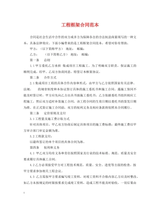 工程框架合同范本 