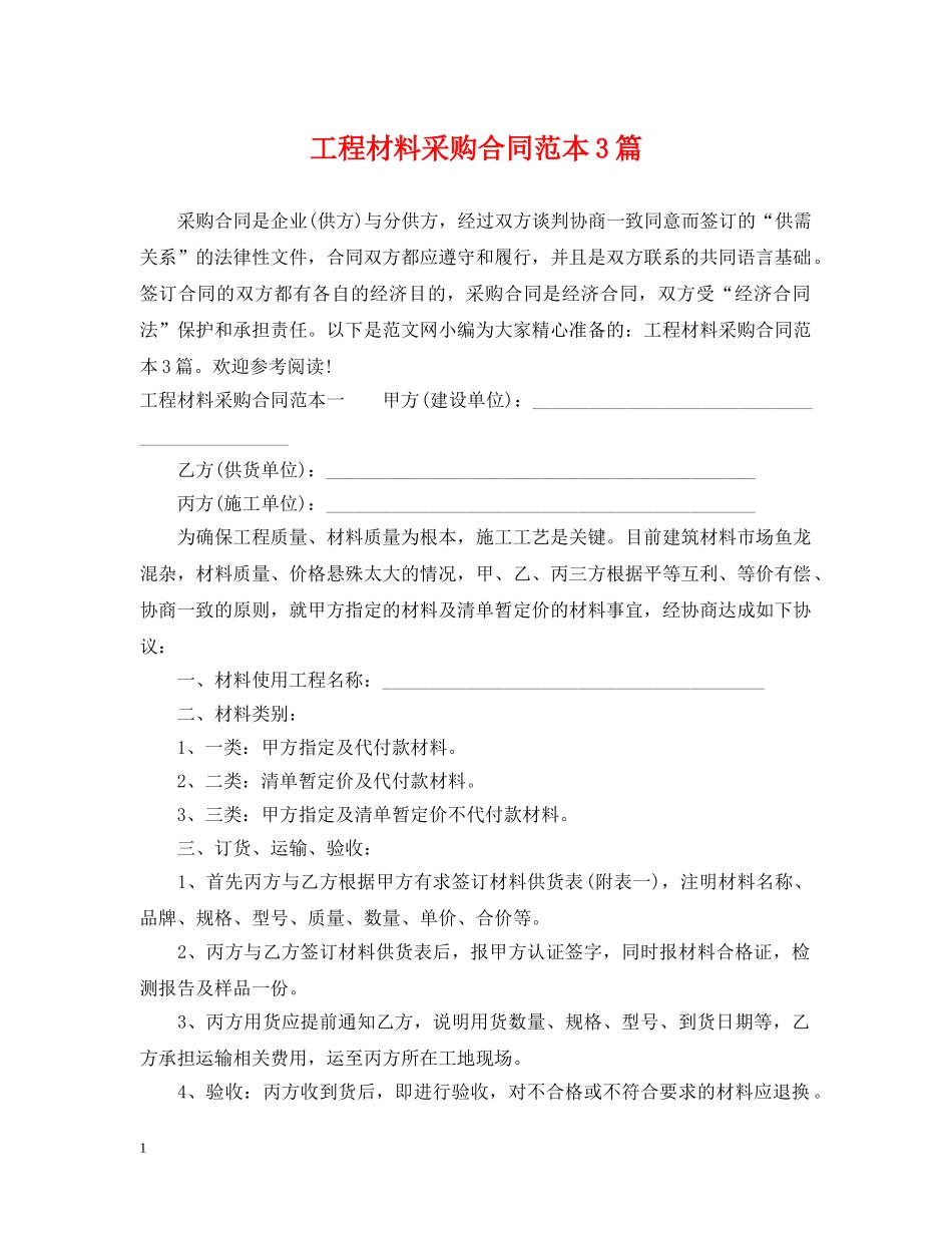 工程材料采购合同范本3篇 _第1页