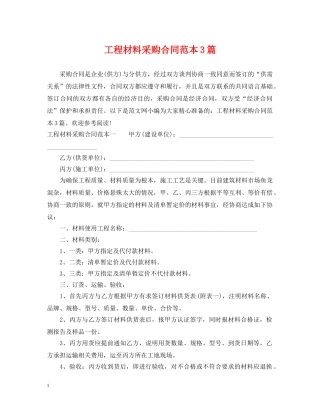 工程材料采购合同范本3篇 