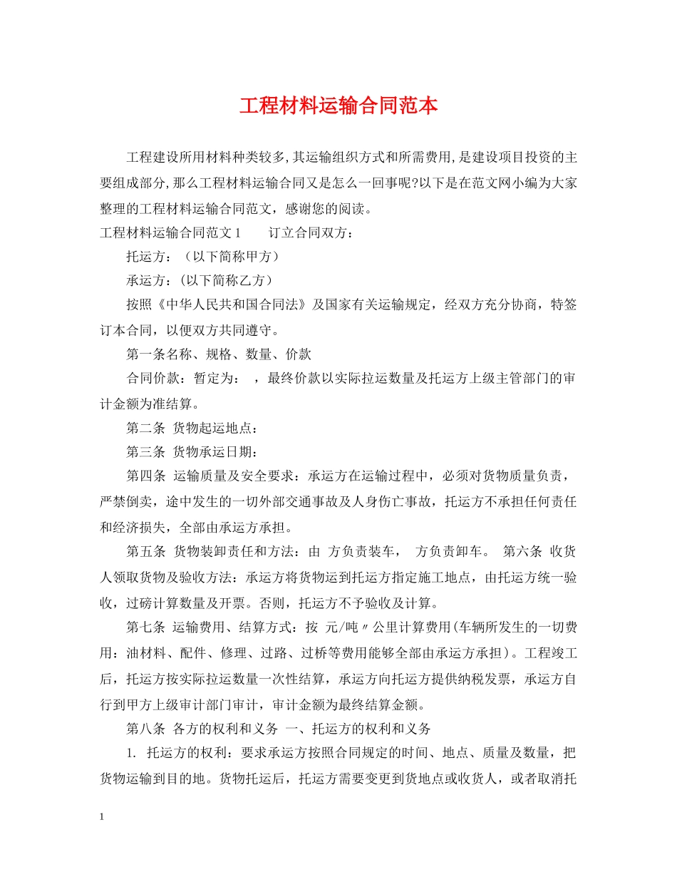 工程材料运输合同范本 _第1页