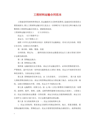 工程材料运输合同范本 