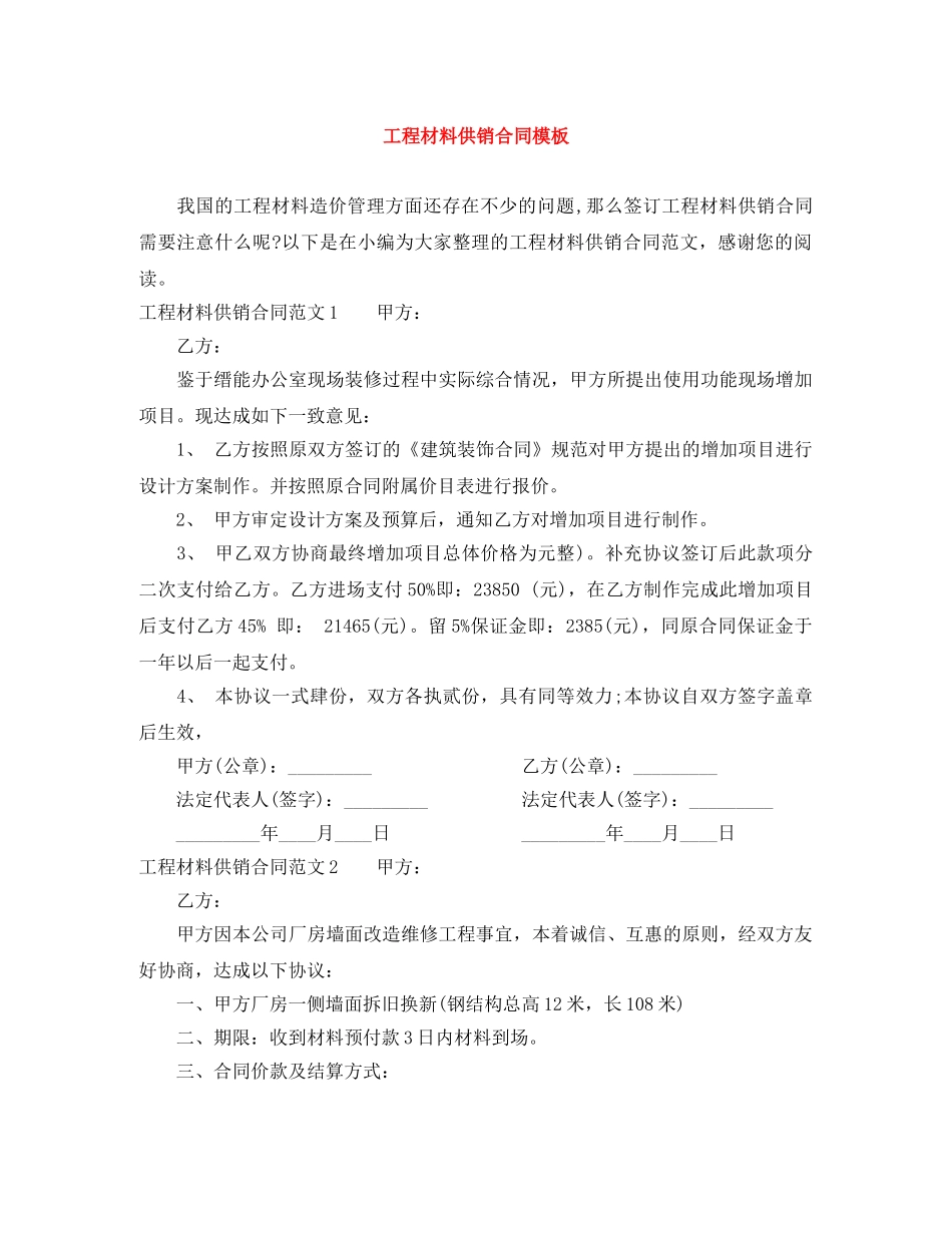 工程材料供销合同模板 _第1页