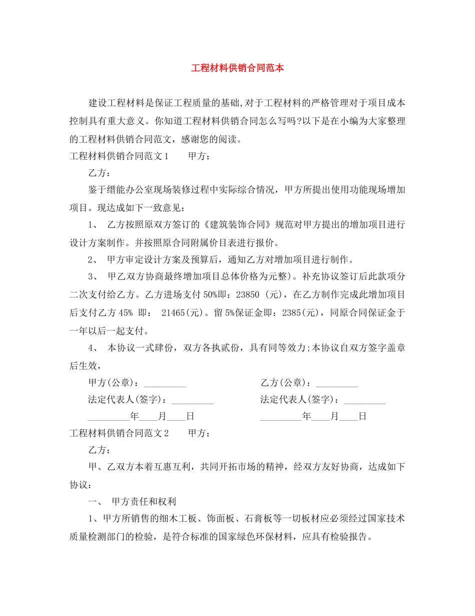 工程材料供销合同范本 _第1页