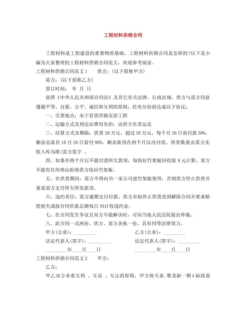 工程材料供销合同 _第1页