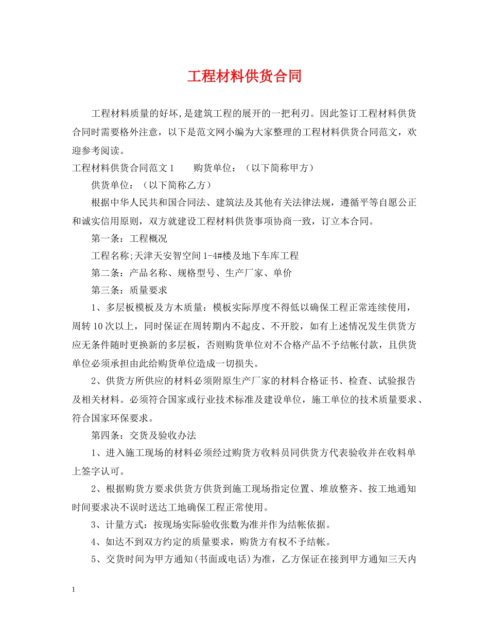 工程材料供货合同 _第1页