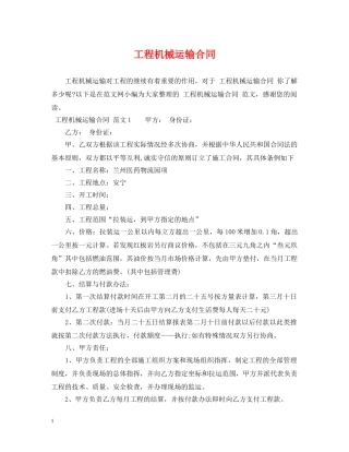 工程机械运输合同 