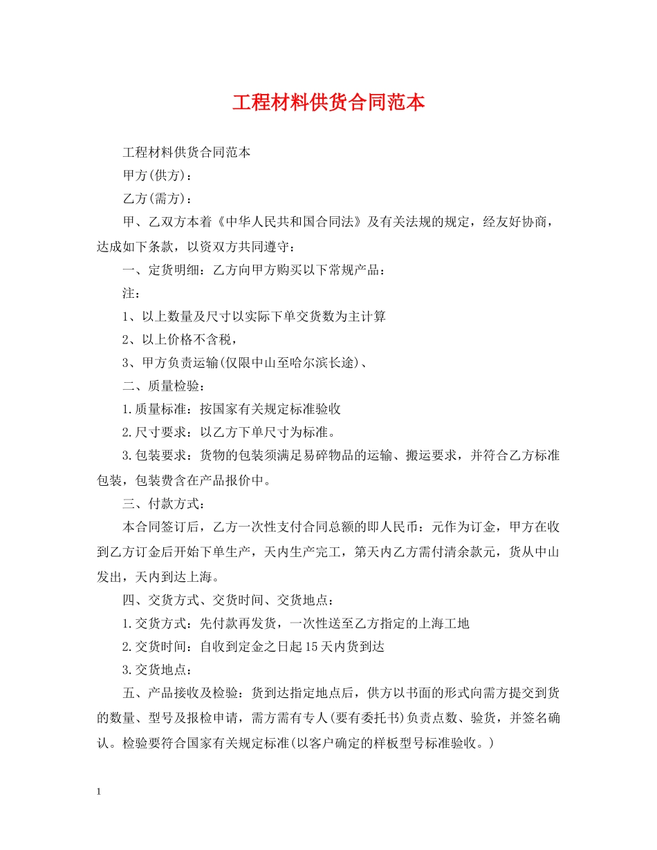 工程材料供货合同范本 _第1页