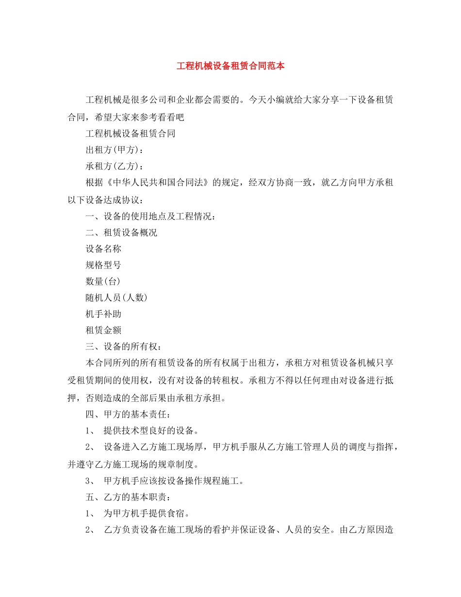 工程机械设备租赁合同范本 _第1页