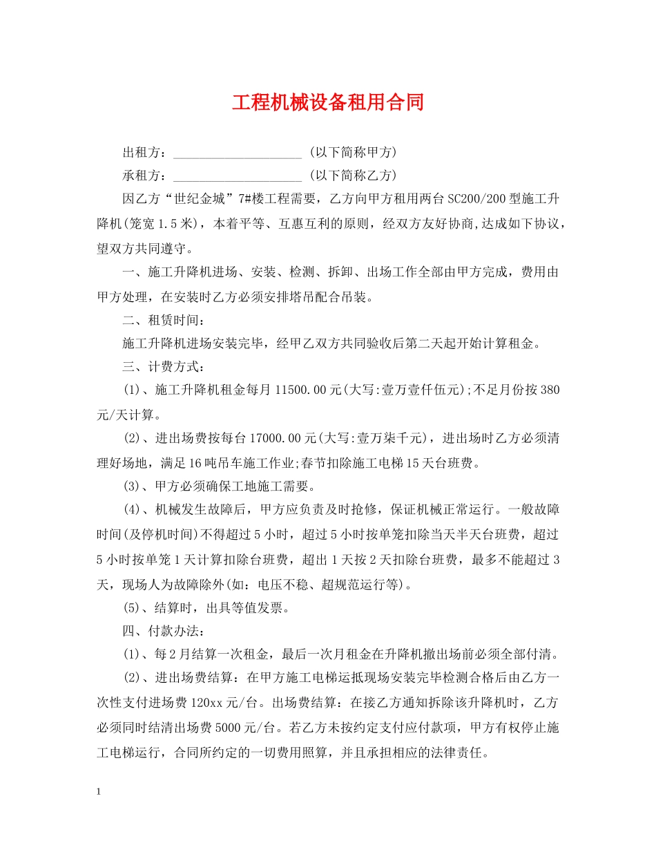 工程机械设备租用合同 _第1页