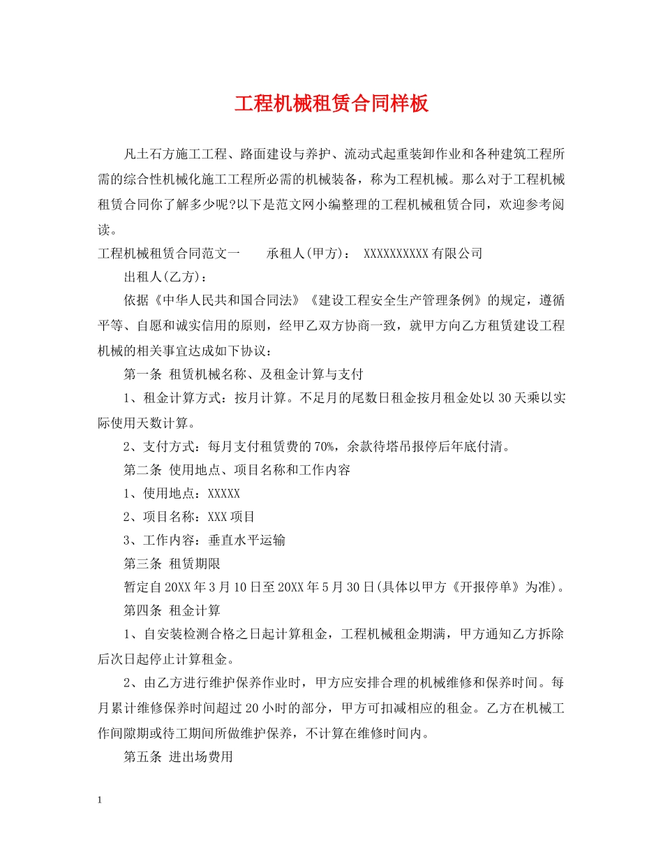 工程机械租赁合同样板 _第1页
