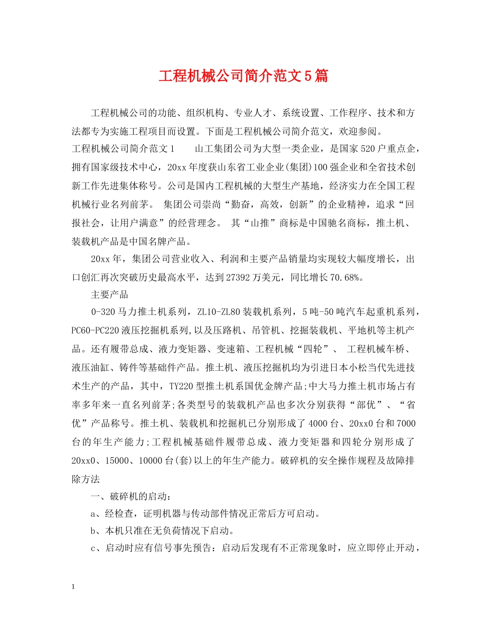 工程机械公司简介范文5篇 _第1页