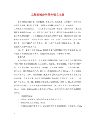 工程机械公司简介范文5篇 