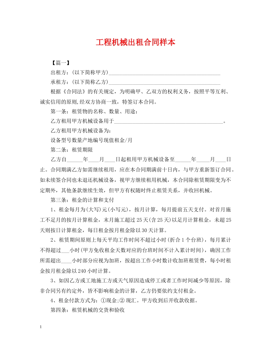 工程机械出租合同样本 _第1页