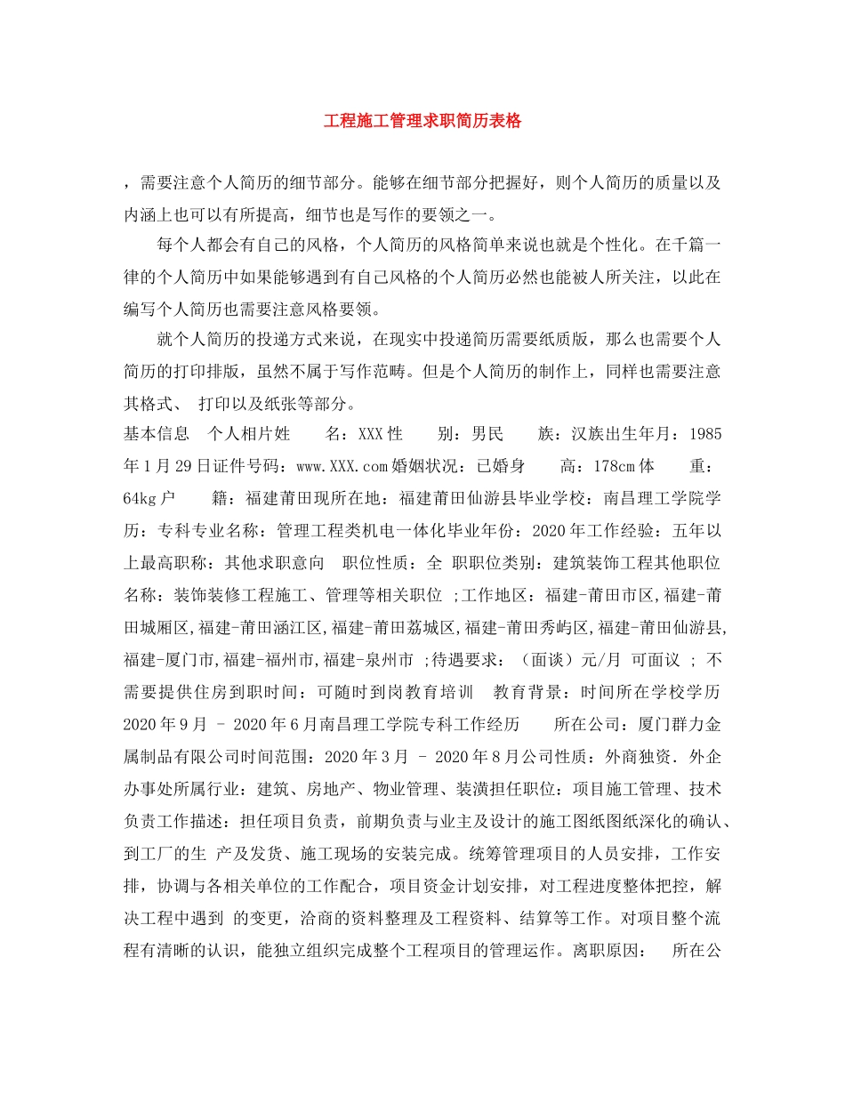 工程施工管理求职简历表格 _第1页